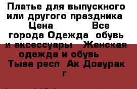 Платье для выпускного или другого праздника  › Цена ­ 8 500 - Все города Одежда, обувь и аксессуары » Женская одежда и обувь   . Тыва респ.,Ак-Довурак г.